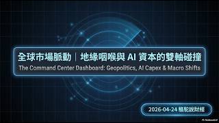全球市場脈動｜AI軍備競賽與中東戰火夾擊！大宗商品狂飆，大賣空原型 Michael Burry 為何逆勢狙擊半導體？ (2026-04-24)