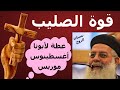 قوة الصليب عظة لابونا أغسطينوس موريس