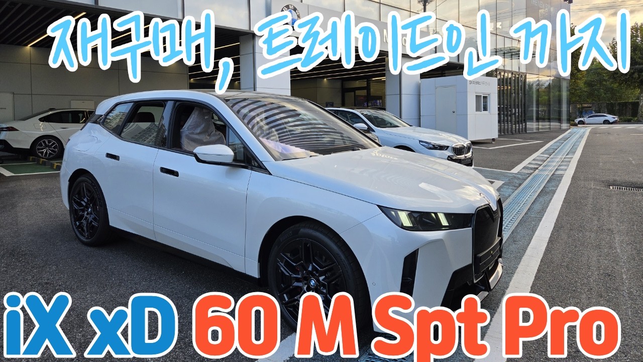 BMW iX 60 Mspt 풀카본 + 고성능 전기차 !!! 10월 최고의 프로모션 혜택 출고!!