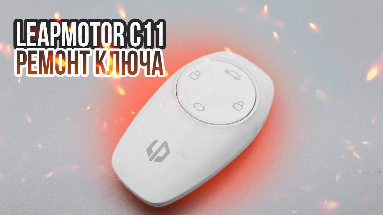 LEAPMOTOR C11 РЕМОНТ ЧИП КЛЮЧА ЗАЖИГАНИЯ. КИТАЙСКИЕ ТЕХНОЛОГИИ ИЗ 90-Х ...