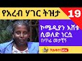 ኮሜዲያን እሸቱ ሲወለድ ነርሷ በጥፊ መታቺኝ ፡ የአረብ ሃገር ትዝታ 16 - Ethiopian Memories From Arab Countries/ DONKEY TUBE