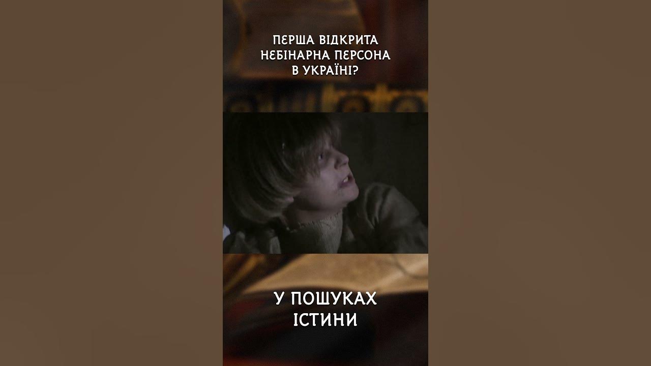 Перша відкрита небінарна персона в Україні? | У пошуках істини - YouTube