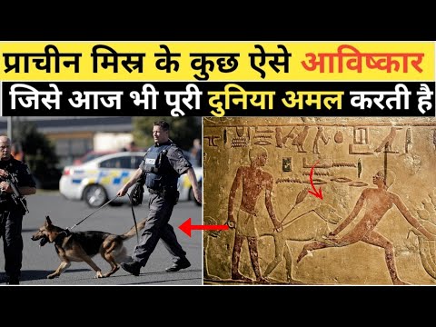 Ancient Egyptian Invention that We still Used Today 😮|प्राचीन मिस्र के कुछ आधुनिक आविष्कार