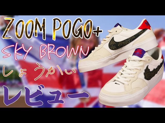NIKE - ☆NIKE SB ズーム ポゴ プラス Sky Brown☆ Nike SB Zoom Pogo Plus Sky Brown Japanese Roots (Women's
