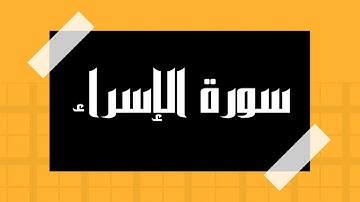 سورة الإسراء كاملة و بدون اعلانات للقارئ الشيخ سعود الشريم بصوت جميل و بدقة عالية انصت و ارح سمعك