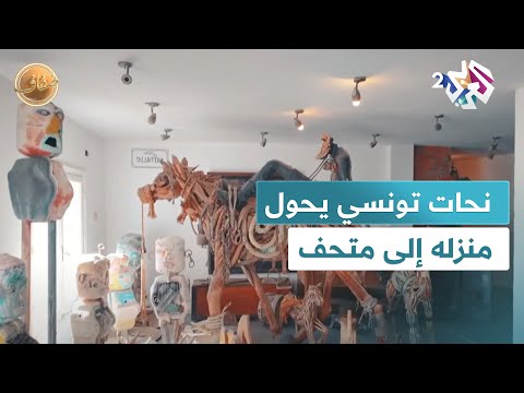 ضفاف L دار عم الطيب منزل يتحول إلى متحف فني لتخليد أعمال نحات تونسي راحل 