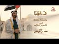 قلب الزعامة حمدان الوهيبي حصريا 2026