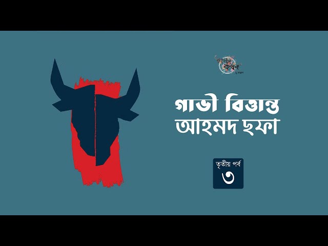 গাভী বিত্তান্ত  3/6 | আহমদ ছফা | Ahmed Sofa | Golpokothon by Kollol