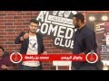 رضوان الريمي و محمد بن رافعة - ارتجال #الكوميدي_كلوب