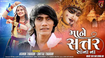 Maa Ne Sattar Sona Na | Ashok Thakor | Shital Thakor | New Bhakti Song | Gujarati Geet