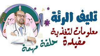 تليف الرئة 🎭🎭 معلومات لتغذية مفيدة🥗 حلقة مهمة 🥗 دكتور / جودة محمد عواد