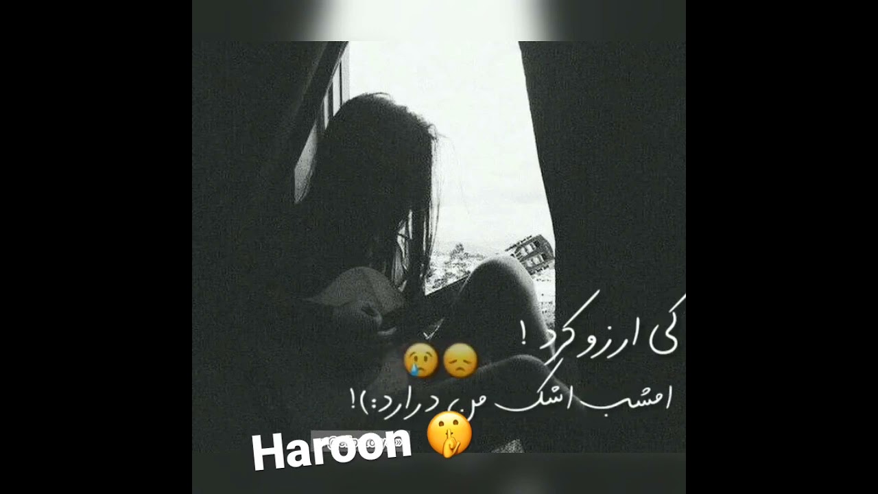 آهنگ کی آرزو کرد امشب دلم بگیره
