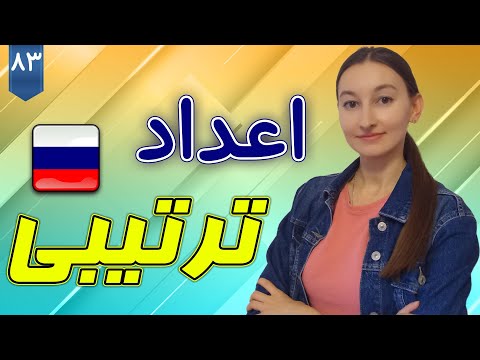 اعداد ترتیبی در زبان روسی | آموزش زبان روسی | ❸❽ درس 83