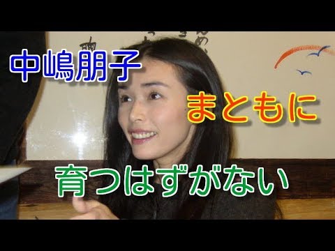 中嶋朋子 子役あがりだからまともに育つはずがない と紛糾 坂上忍が深く同意 ゴシップガーデン Youtube