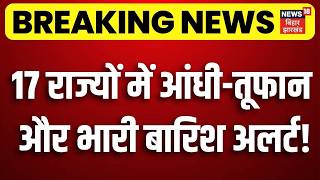 Weather Update : 17 राज्यों में आंधी-तूफान और भारी बारिश अलर्ट! | Monsoon Rain Alert | Bihar Rain