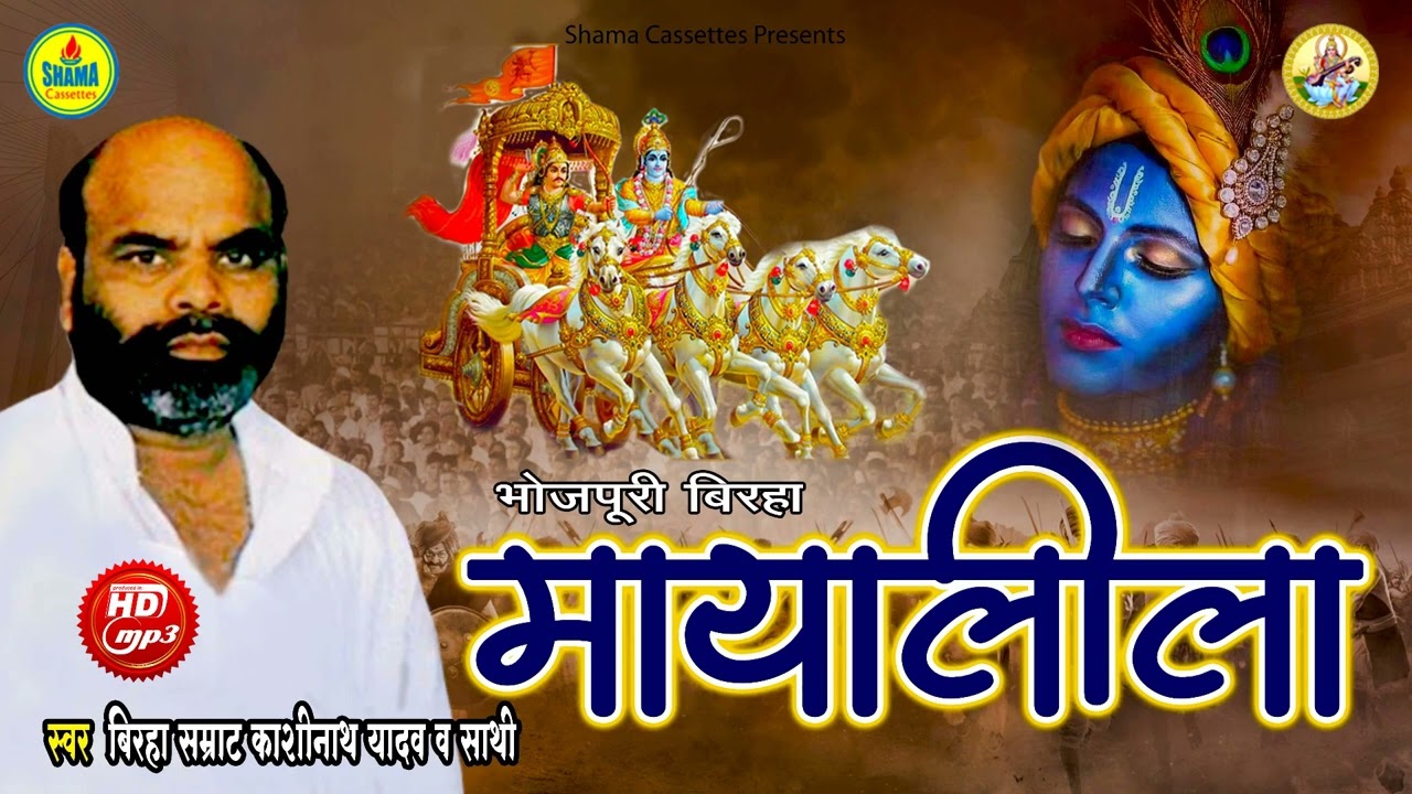 भगवान जी की माया लीला / Kashinath Yadav / Bhojpuri Birha / Bhagwan Ji Ki MayaLeela