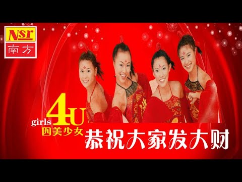 四美少女 Girls 4U I 恭祝大家發大財 I CHINEESE NEW YEAR SONG I