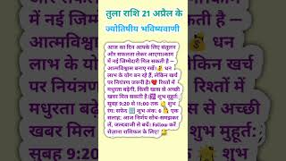 तुला राशि 21 अप्रैल के ज्योतिषीय भविष्यवाणी || tula rashi || rashi || #astro #tula #rashi #yt