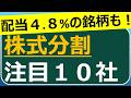 8月と9月に株式分割する注目10銘柄　株価10倍のあの企業も