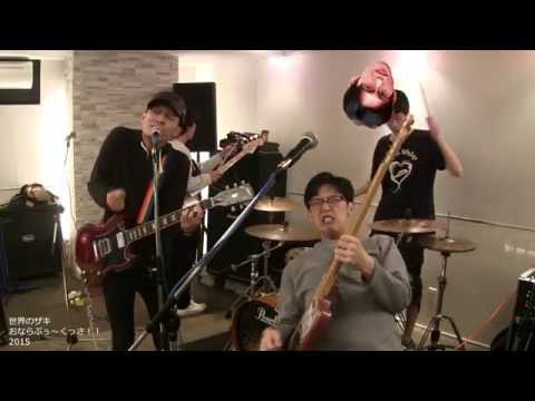 世界のザキ　おならぷぅ～くっさ！！- PV  /  SEKAI NO ZAKI - Fart Bomb Explosion -MV
