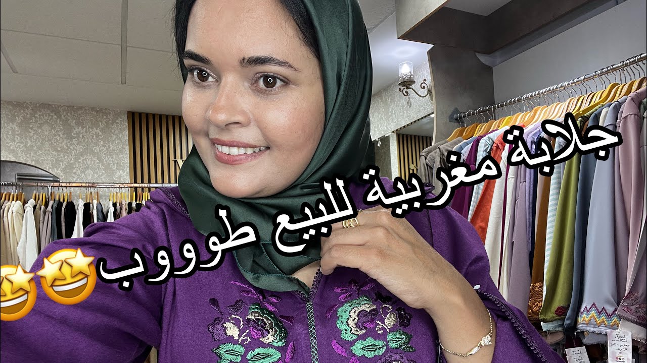 جلالب للبيع طوب 🤩التوصيل لباب دارك 0713638218/0764189947