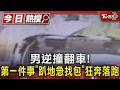 男逆撞翻車!第一件事｢趴地急找包｣ 狂奔落跑｜TVBS新聞 @TVBSNEWS01