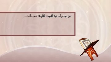 من نوادر أدعية القنوت للقارئ / عبدالمحسن الضباح