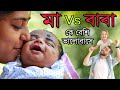 মা Vs বাবা || Mom Vs Dad Emotional Video