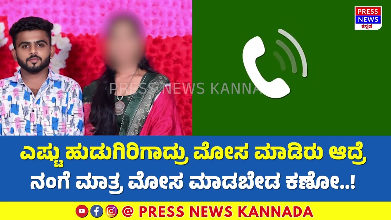 ಅಪ್ರಾಪ್ತೆ ಸೂಸೈಡ್ - ಅಪ್ರಾಪ್ತೆ ಸಾವಿಗೆ ಪ್ರಿಯಕರ ಕಾರಣವೋ? ಪೋಷಕರೋ?  | Mysuru Girl Suicide Case