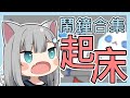 甘城馬麻叫你起床！鬧鐘語音三合一合集