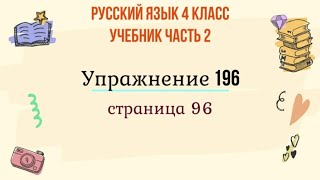 Упражнение 196 на странице 96. Русский язык 4 класс. Часть 2.