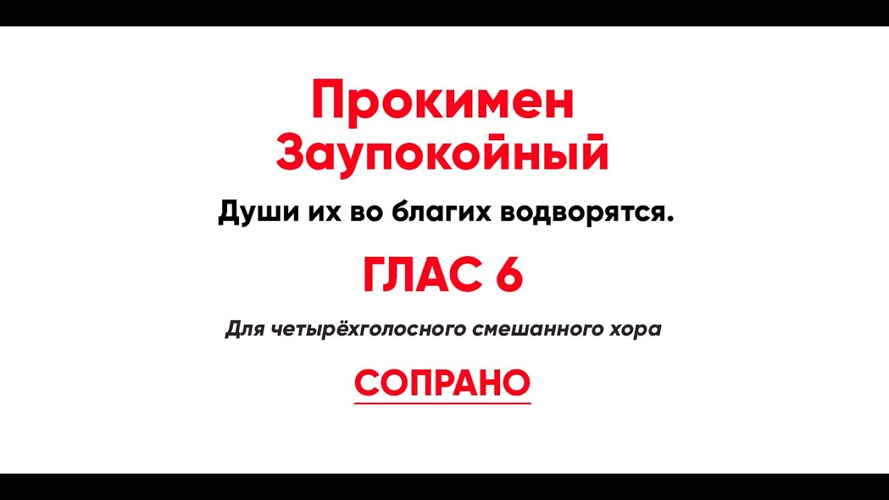 Души их во благих водворятся. Прокимен Заупокойный глас 6. Прокимен глас 6 души их во благих водворятся. Прокимен Воскресный глас 6. Прокимен глас 6 помощь моя.