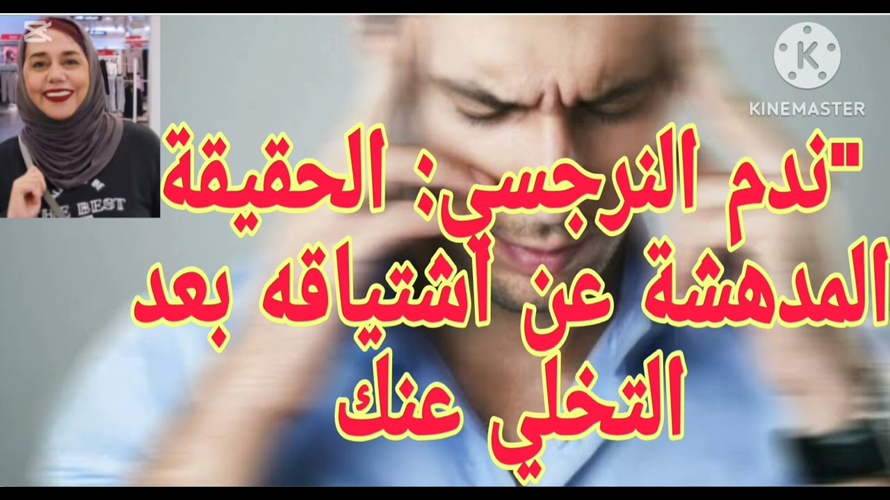 ⛔❌ندم النرجسي ،،الحقيقة المدهشة  عن اشتياقه بعد التخلي عنك