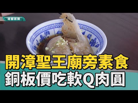鳳山素食｜銅板價吃肉圓碗粿 開漳聖王廟巷口素食