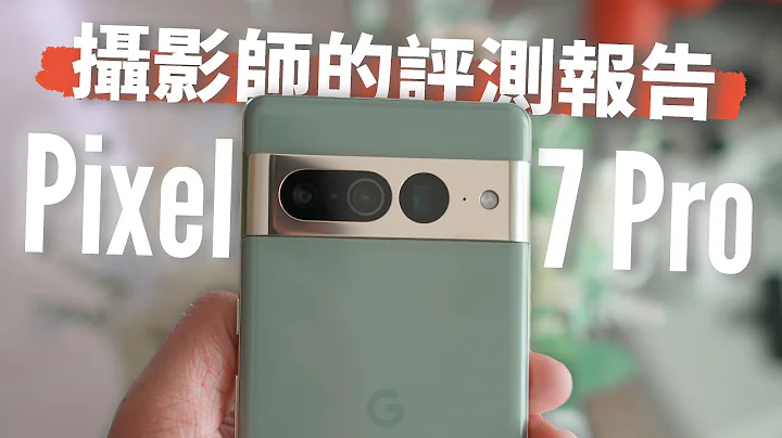 最详细的 Pixel 7 Pro 摄影评测报告出炉！正面对决 iPhone 14 Pro 谁胜出？！三大优缺点超详细分析【器材老实说】ft.Pixel 6 Pro / iPhone 14 Pro - 天天要闻