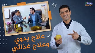 القولون العصبي | احدث طرق العلاج بدون أدوية | #اسأل _طبيب