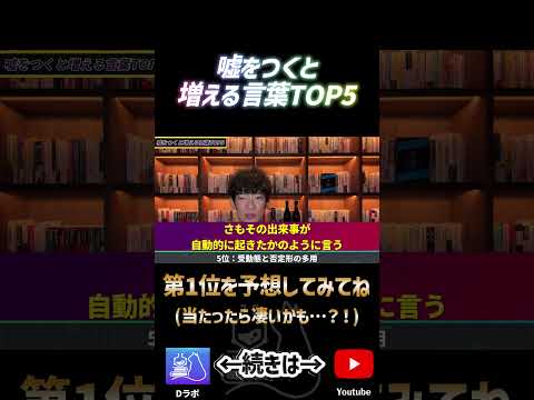 噓をつくと増える言葉5位ショート