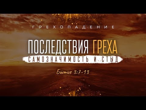 Бытие: 18. Последствия греха — самозначимость и стыд (Алексей Коломийцев)