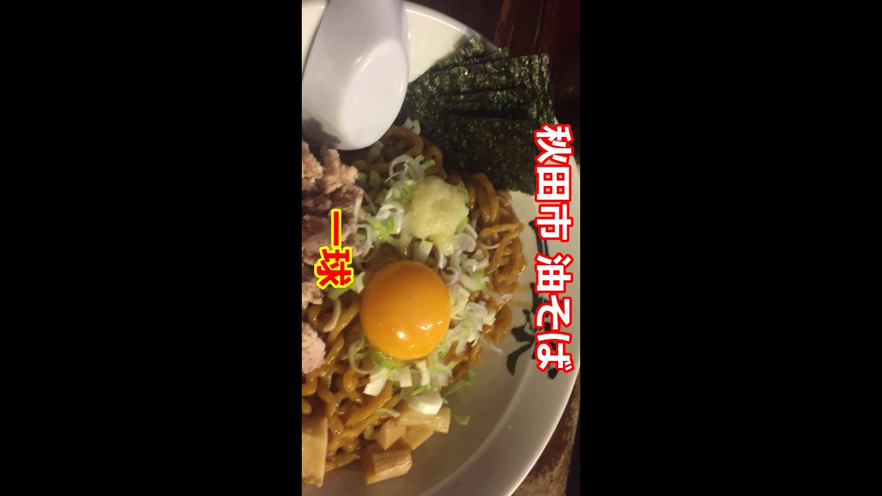 油そば 一球 秋田市 Shorts Youtube 油そば 一球 秋田市 Shorts Youtube