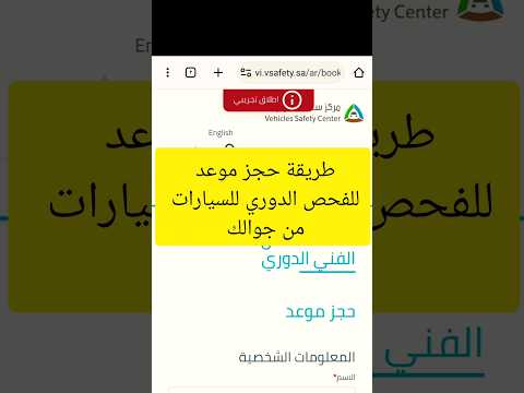 طريقة حجز موعد الفحص الدوري للسيارات من جوالك