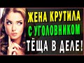 ЖЕНА ТАЙНО ЗАЛЕТЕЛА ОТ УГОЛОВНИКА | ТЕЩА И ЗЯТЬ. Интересные истории из жизни. Жизненные истории