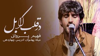 Fahim Parwani Song 2021 | فهیم پروانی آهنگ محلی زیبا در قلب کابل دلبرم در میله پهلوان ادریس چهاردهی