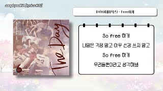 [가사/Lyrics] DAY6(데이식스) - Free하게