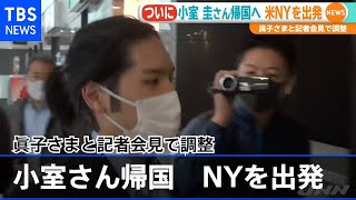 小室圭さん帰国へ 米ＮＹを出発 眞子さまと記者会見で調整