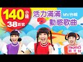 活力滿滿動感歌曲 歡樂谷專輯1 11 MV特輯 38首歌曲合輯 親子台 官方HD 140分鐘 兒童律動 親子唱跳歌曲 舞曲 帶動唱 兒歌 童謠 唱歌跳舞 音樂 Momokids 活力滿滿動感歌曲 歡樂谷專輯1 11 MV特輯 38首歌曲合輯 親子台 官方HD 140分鐘 兒童律動 親子唱跳歌曲 舞曲 帶動唱 兒歌 童謠 唱歌跳舞 音樂 Momokids