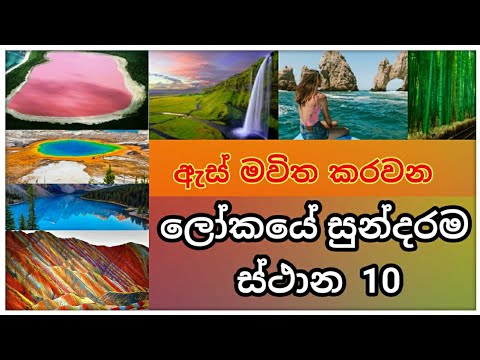 ලෝකයේ සුන්දරම ස්ථාන 10 | Top 10 Most Beautiful Places In The World | ලෝකයේ ලස්සන තැන් 10ක්.