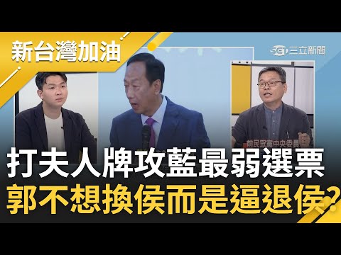 最終目的不是"換"侯? 郭台銘左逼侯友宜.右逼柯文哲 妻更抱3娃稱注意早產兒.少子化 攻藍最弱2板塊? 張益贍郭等2時機"逼退"侯!｜許貴雅主持｜【新台灣加油 完整版】20230601｜三立新聞台