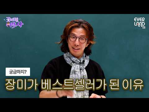 장미는 언제부터 이렇게 예뻤나｜#일타강사식쌤 #꽃바람이박사