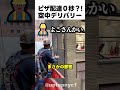 ピザ配達0秒!?空中デリバリー