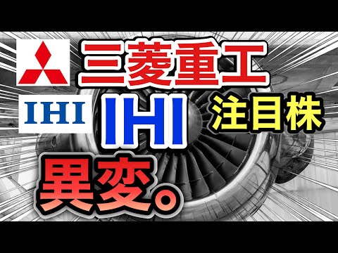 三菱重工、 IHIの注目株が信じられない●●へ⁈決算や業績を見る！配当金や株価など